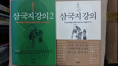 삼국지 강의(1,2,두권) 이중텐