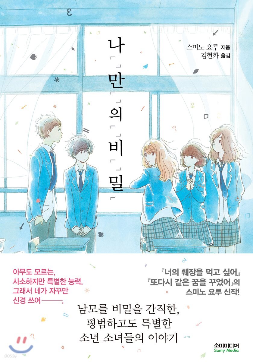 나「」만「」의「」비「」밀「 (일반판)