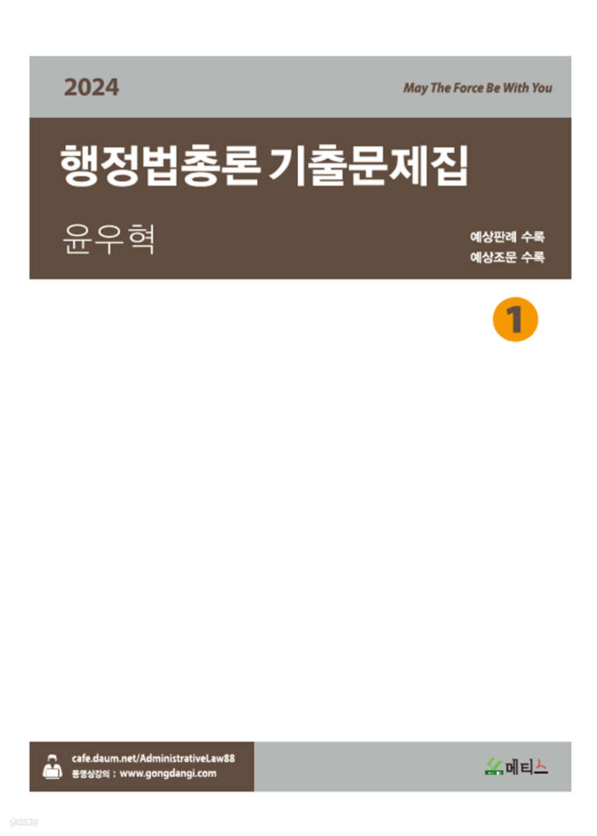 2024 윤우혁 행정법총론 기출문제집 세트