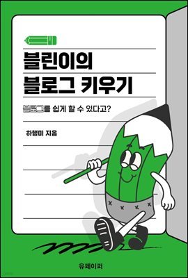 블린이의 블로그 키우기