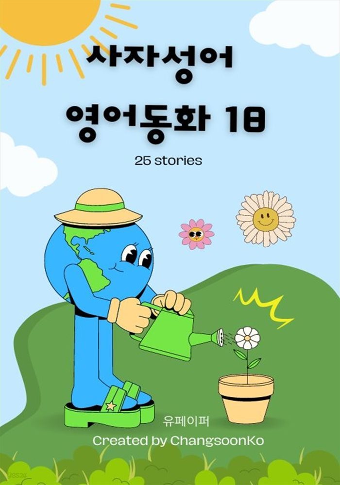 사자성어 영어동화 18