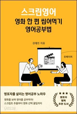 스크린영어-영화 한 편 씹어먹기 영어공부법