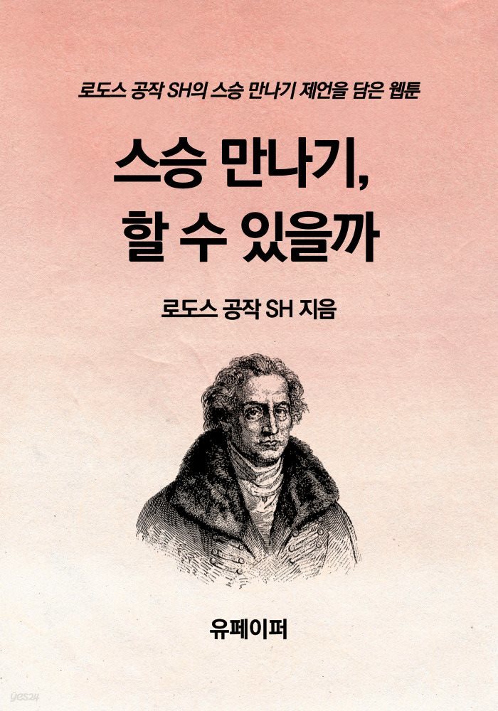 스승 만나기, 할 수 있을까