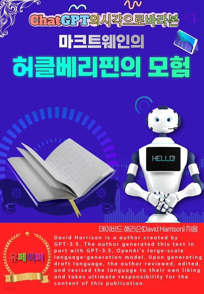 ChatGPT의 시각으로 바라본 마크트웨인의 허클베리핀의 모험