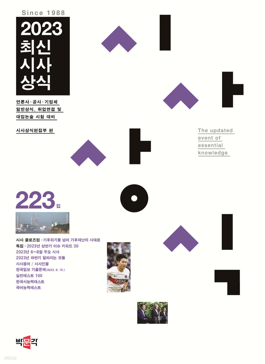 최신시사상식 223집 