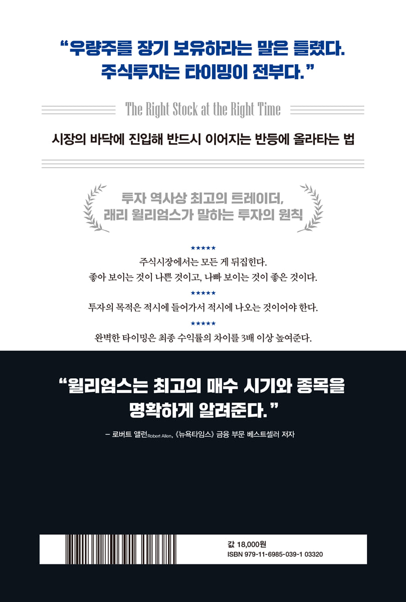 래리 윌리엄스 좋은 주식은 때가 있다