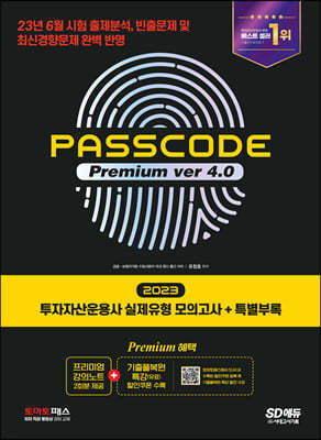 2023 SD ڻ  ǰ + Ưη PASSCODE Premium ver 4.0