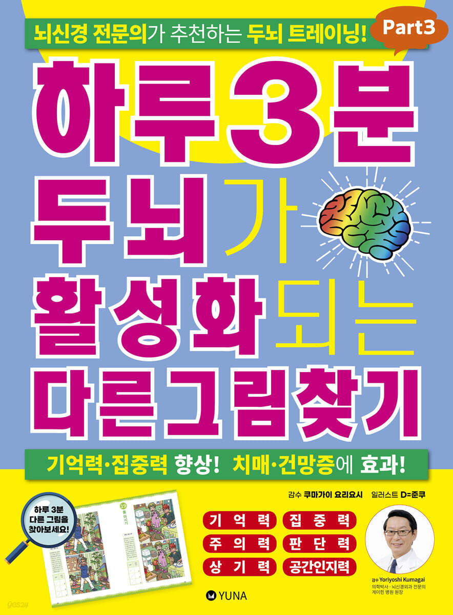 하루 3분 두뇌가 활성화되는 다른그림찾기 Part 3