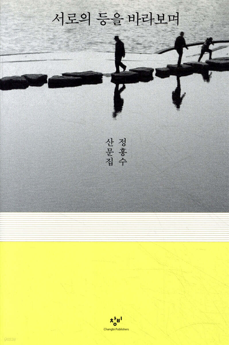 서로의 등을 바라보며