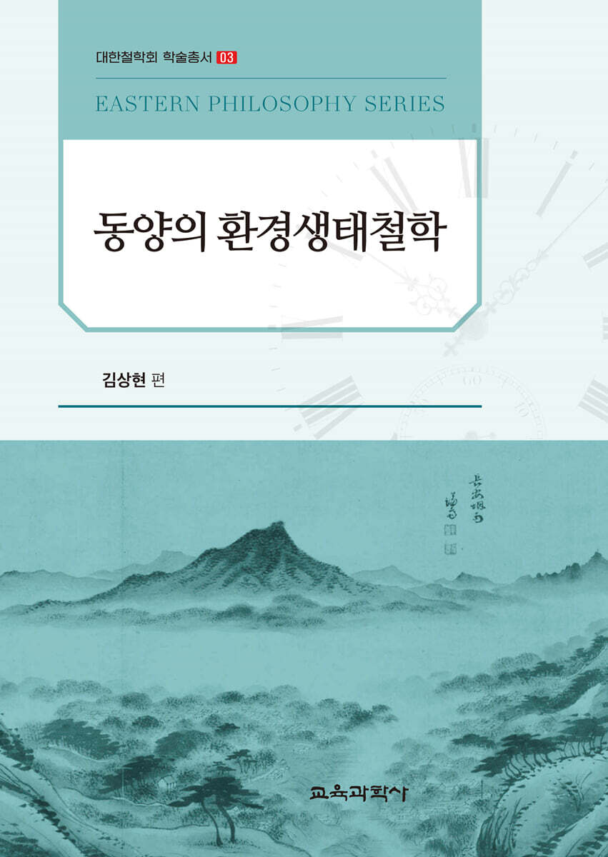 동양의 환경생태철학