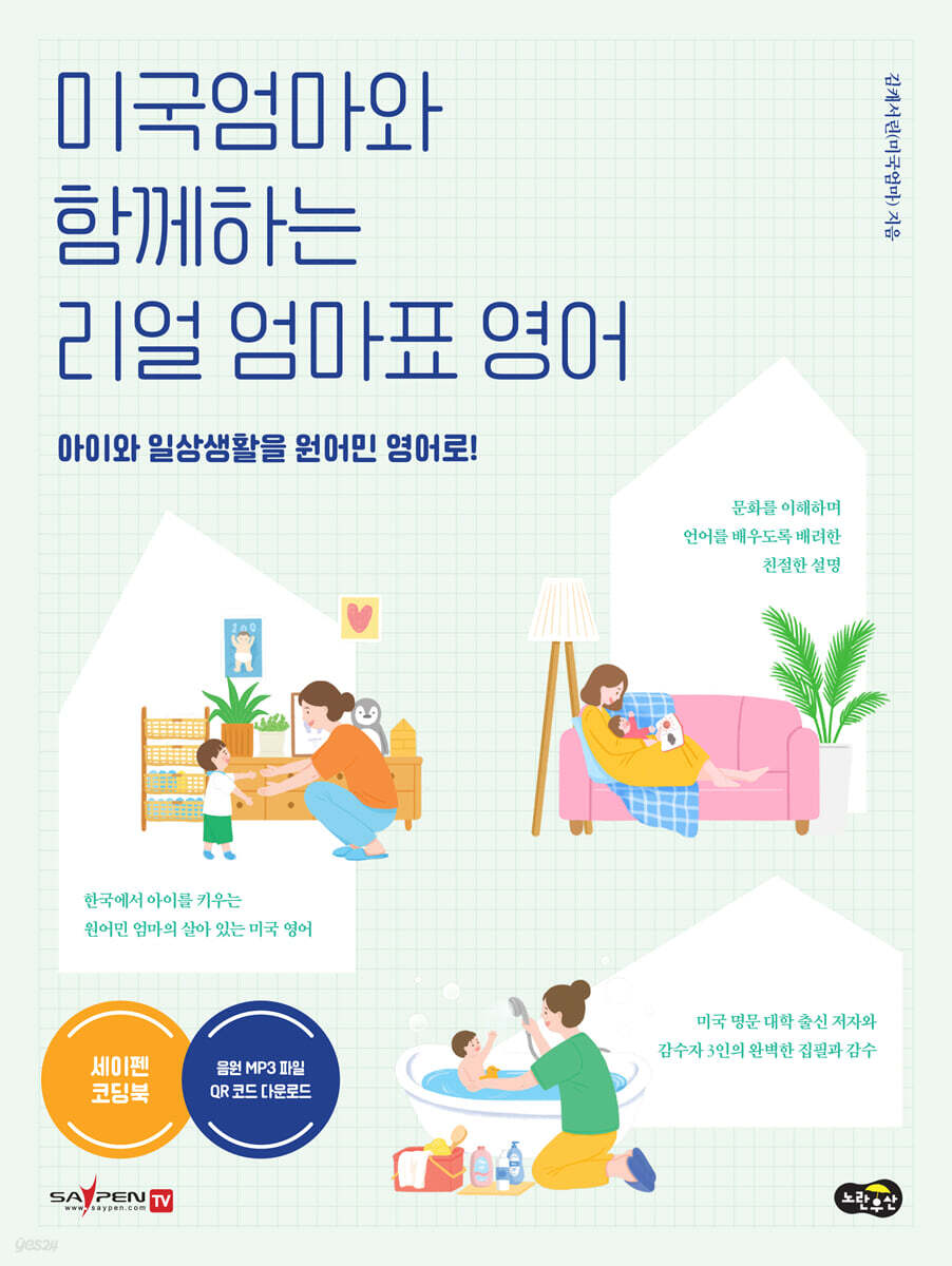 미국엄마와 함께하는 리얼 엄마표 영어