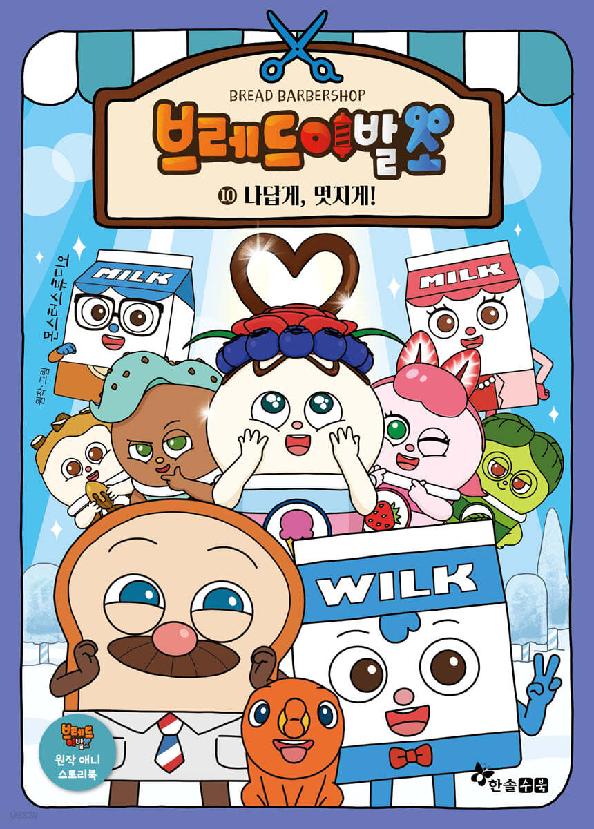 브레드 이발소 10 나답게, 멋지게!