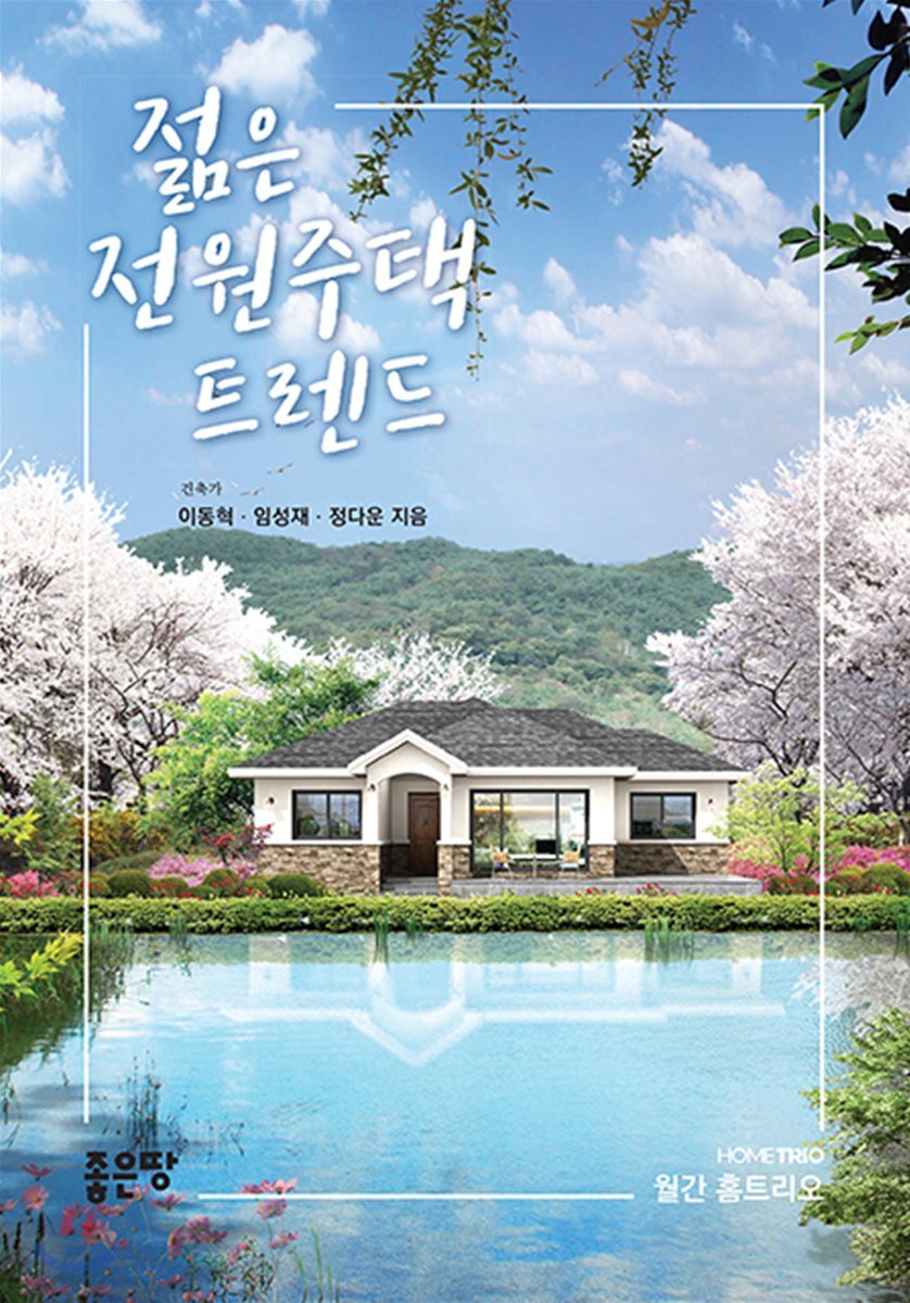 젊은 전원주택 트렌드