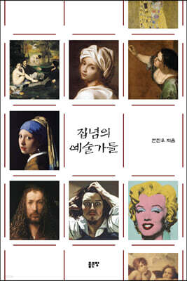 집념의 예술가들