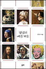 집념의 예술가들