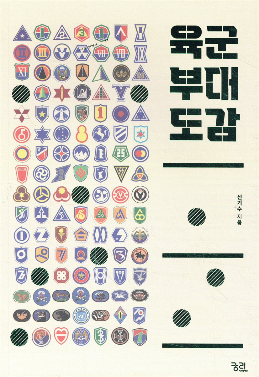 육군 부대 도감