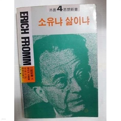 소유냐 삶이냐 /(에리히 프롬/하단참조)