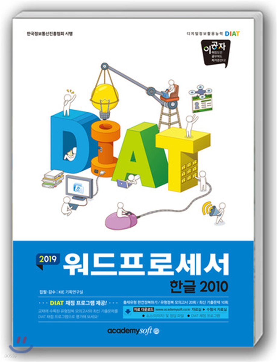 2019 이공자 DIAT 워드프로세서 한글2010