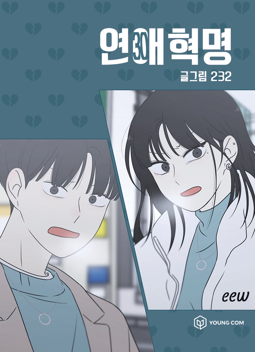 연애혁명 30