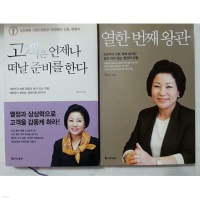 열한 번째 왕관 + 고객은 언제나 떠날 준비를 한다 /(두권/예영숙)