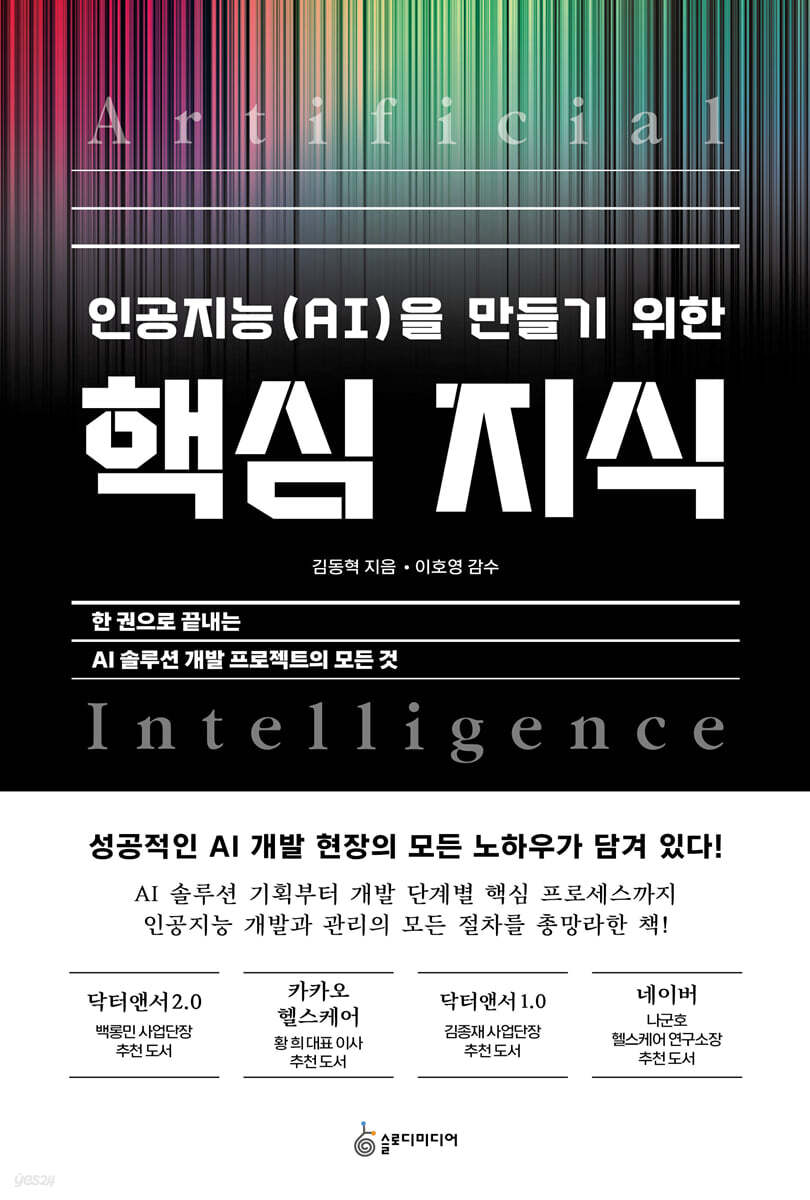 인공지능(AI)을 만들기 위한 핵심 지식