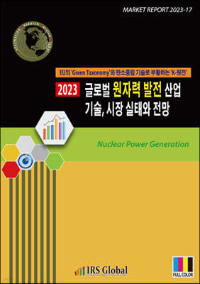 2023년 글로벌 원자력 발전 산업 기술, 시장 실태와 전망