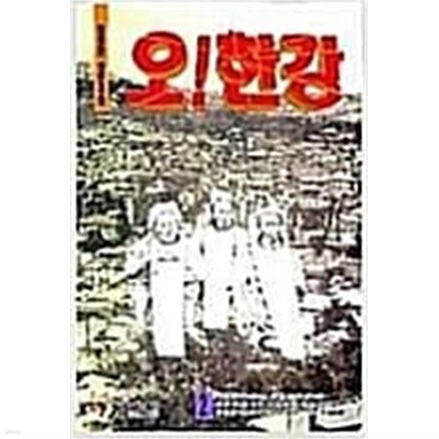 오 한강 1-4완결/허영만