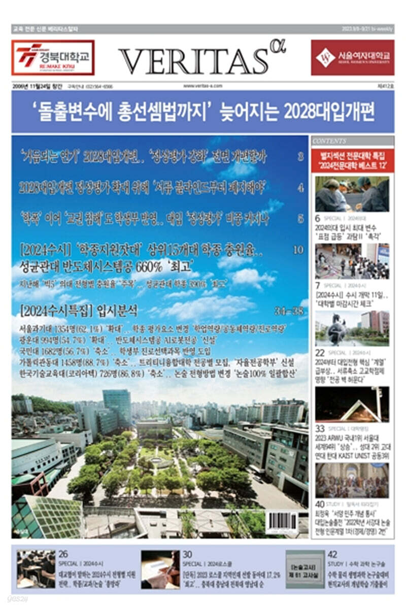 베리타스알파 고입·대입을 위한 고품격 교육 신문 (412호)