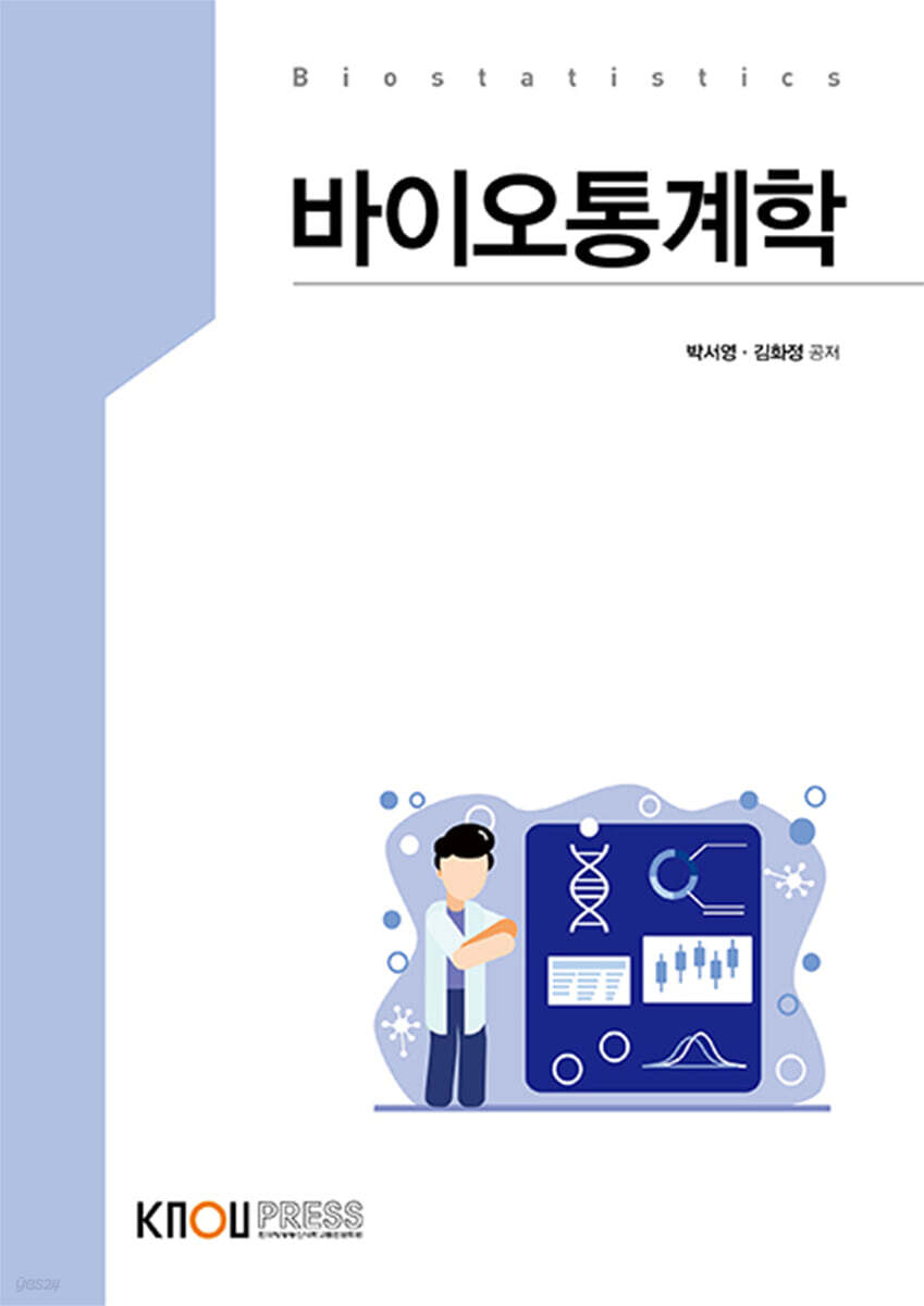 [전자책] 바이오통계학 - 예스24 [전자책]바이오통계학 - 예스24