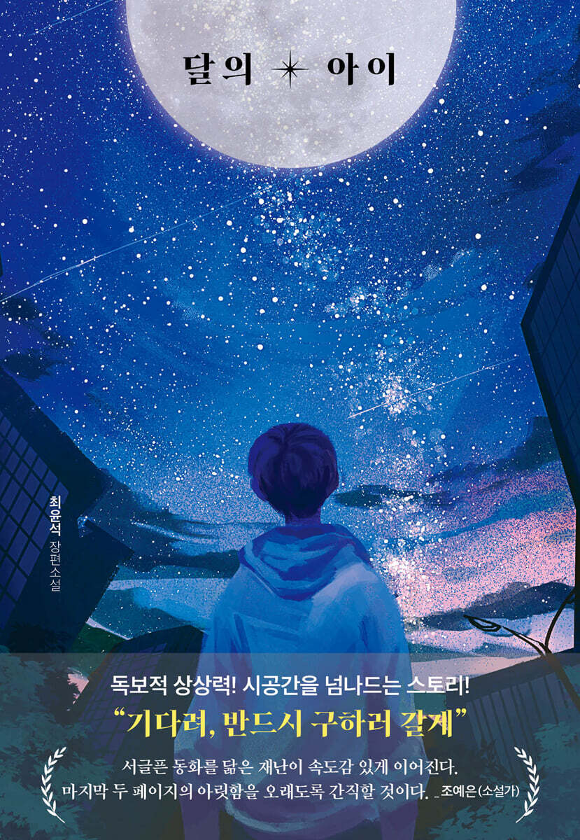 달의 아이 당신의 …