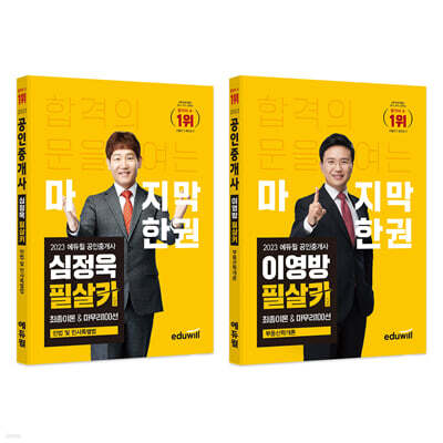 2023 에듀윌 공인중개사 필살키 1차 세트 최종이론&마무리 100선