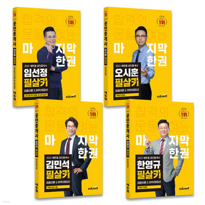 2023 에듀윌 공인중개사 필살키 2차 세트 최종이론&마무리 100선