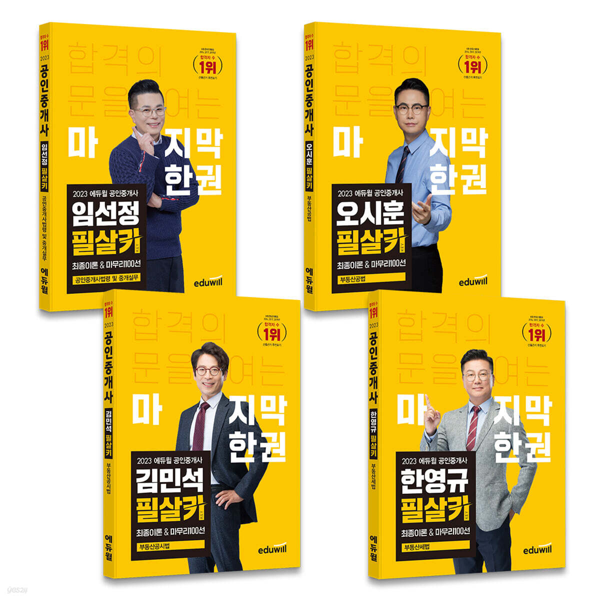2023 에듀윌 공인중개사 필살키 2차 세트 최종이론&마무리 100선