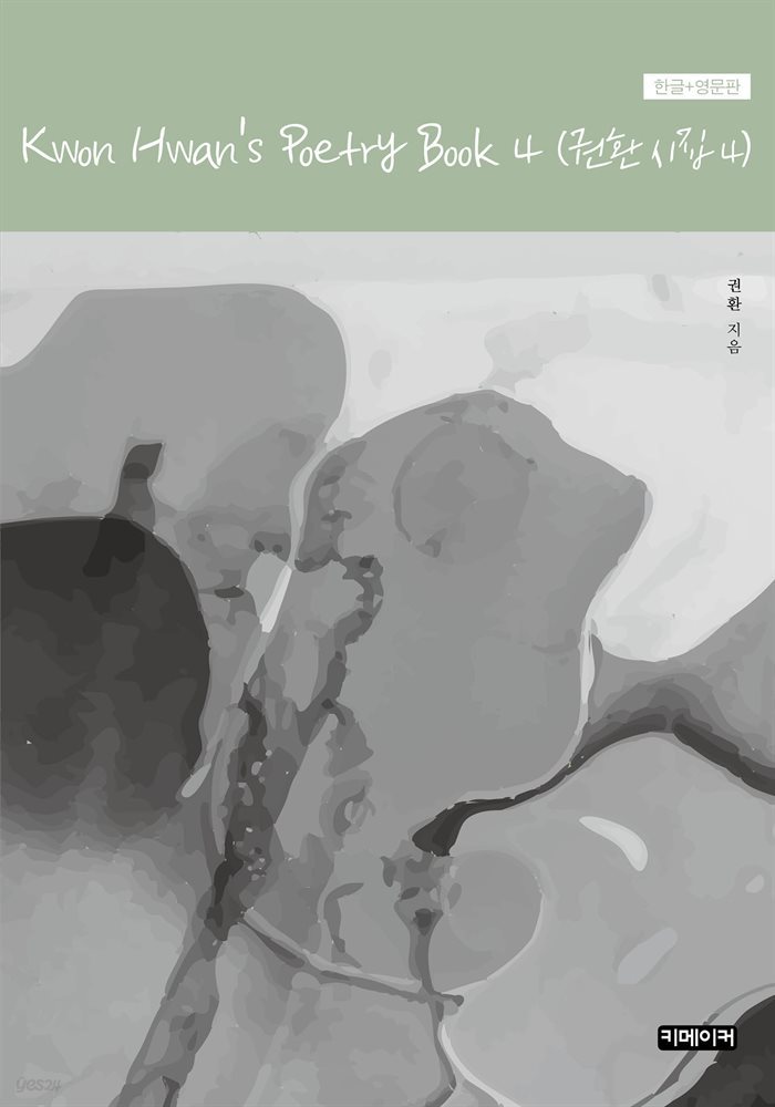 Kwon Hwan's Poetry Book 4(권환 시집 4)