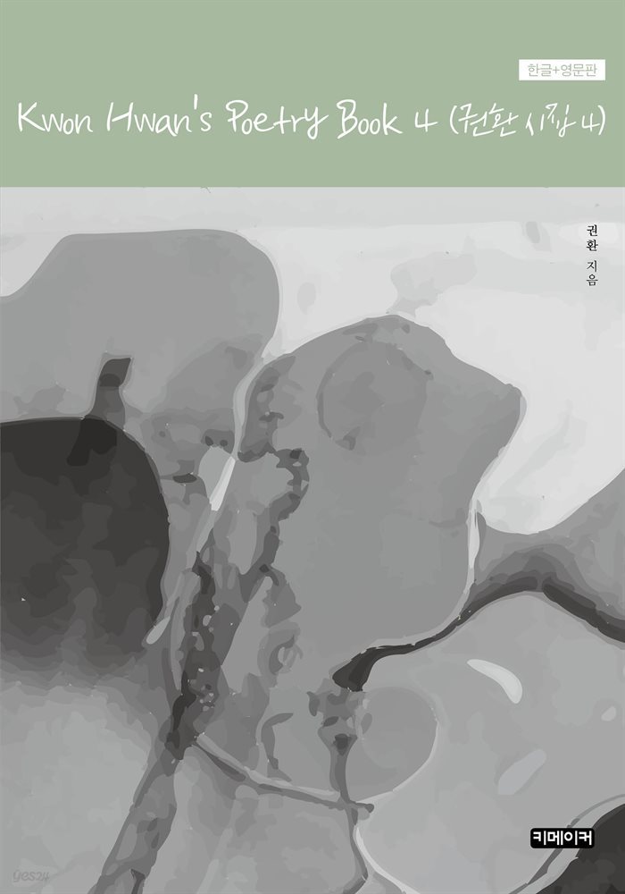 Kwon Hwan&#39;s Poetry Book 4(권환 시집 4)