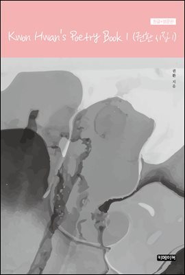 Kwon Hwan's Poetry Book 1(ȯ  1)