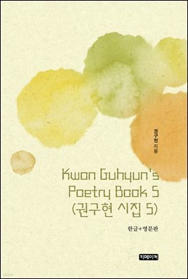 Kwon Guhyun's Poetry Book 5(Ǳ  5)