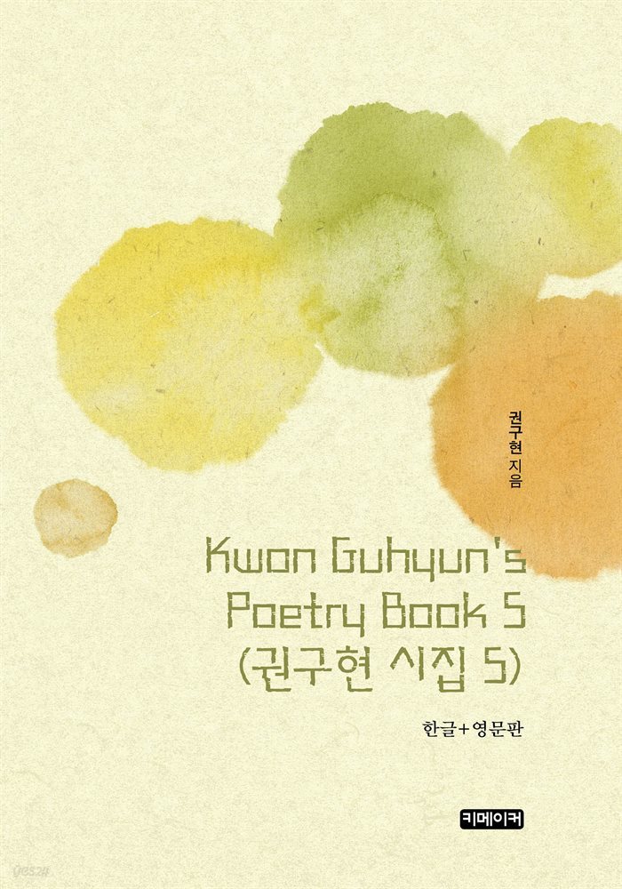 Kwon Guhyun&#39;s Poetry Book 5(권구현 시집 5)