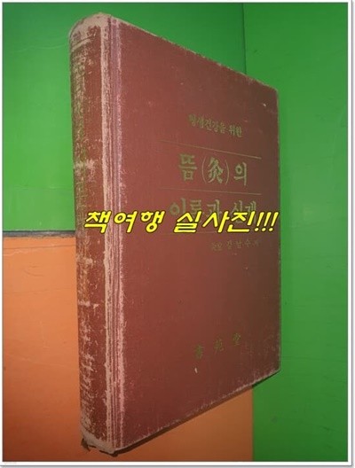 뜸의 이론과 실제 (1988년)