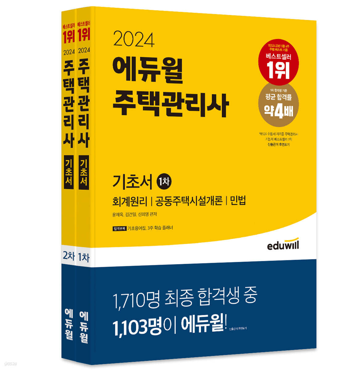 2024 에듀윌 주택관리사 1,2차 기초서 세트