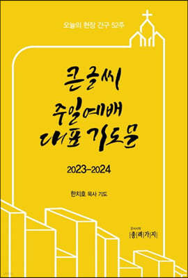 2023-2024 큰글씨 주일예배대표 기도문