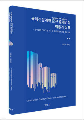 국제건설계약 금전 클레임의 이론과 실무