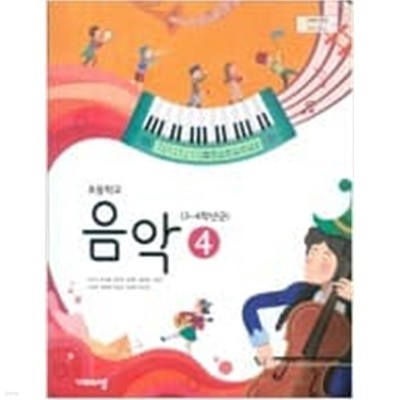 초등학교 음악 4 교과서 (조순이/비상교육)   <교,사, 용>