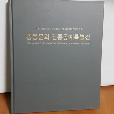 총동문회 전통공예특별전 -서울과학기술대학교