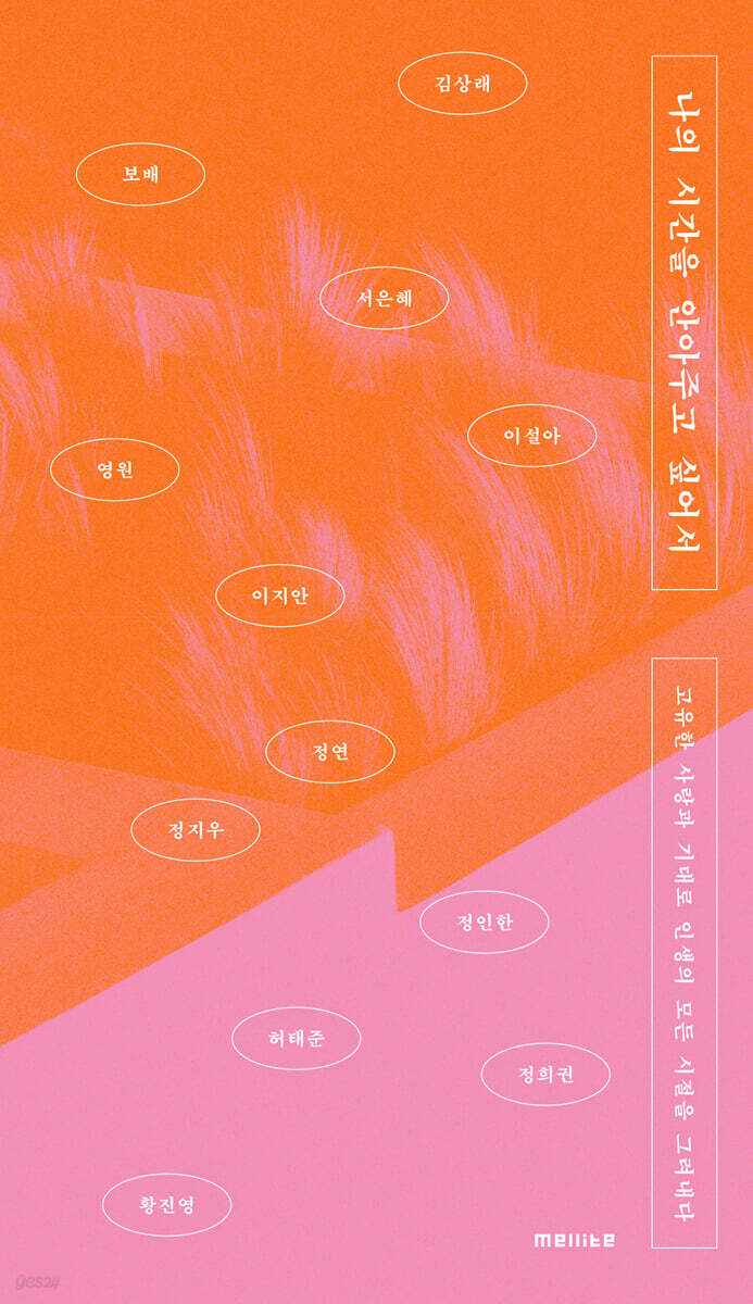 나의 시간을 안아주…