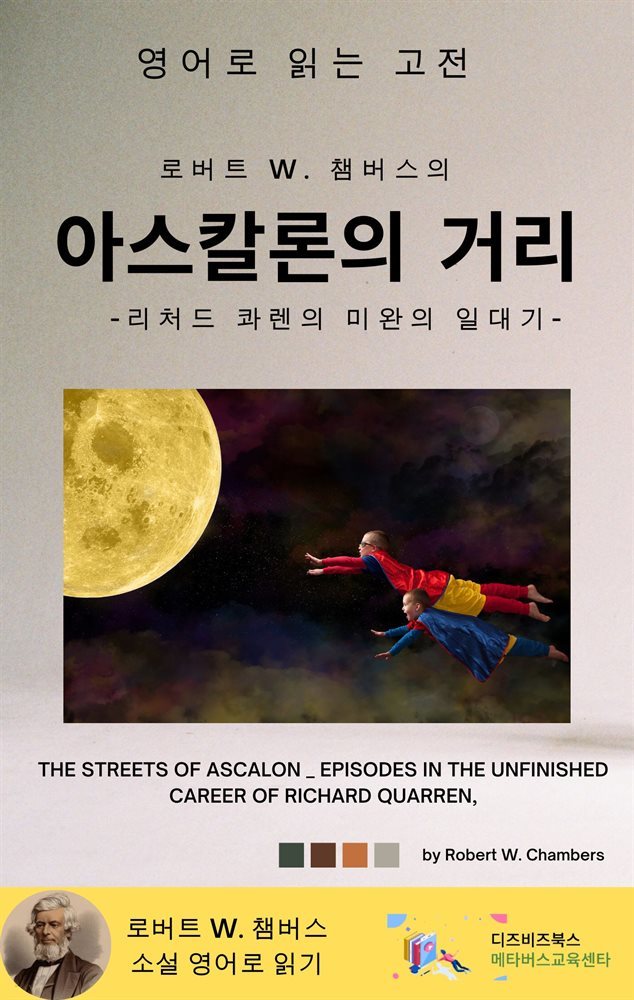 로버트 W. 챔버스의 아스칼론의 거리 _ 리처드 콰렌의 미완의 일대기