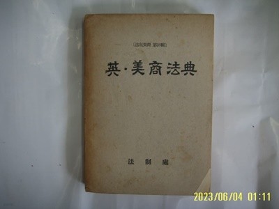 법제처 / 영.미상법전 ( 법제자료 제258집 ) -낡음. 사진. 꼭 상세란참조. 토지서점 헌책전문