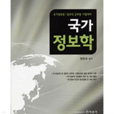 국가정보학 (2007, 국가정보원 정보직 군무원 시험대비)