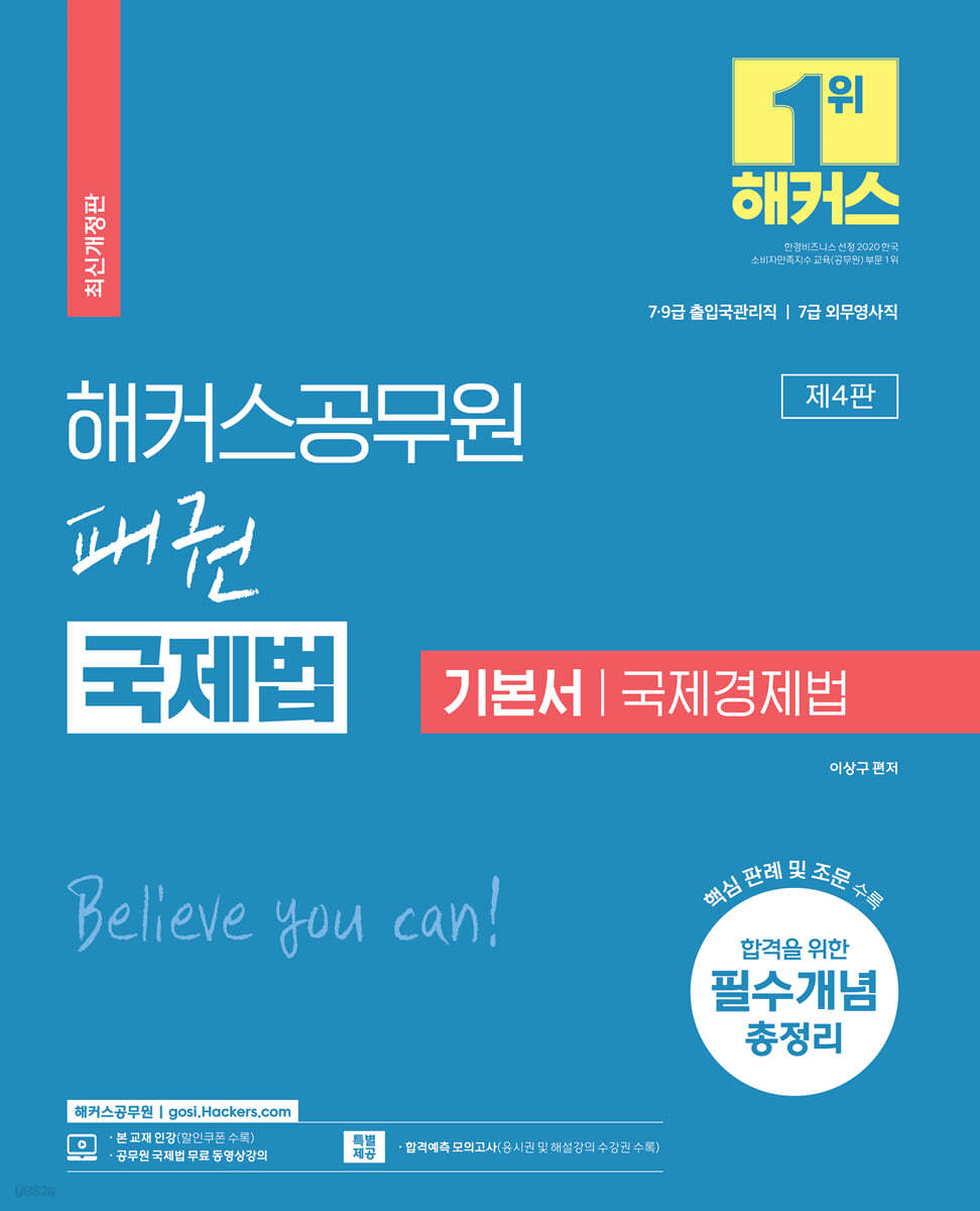 해커스공무원 패권 국제법 기본서 국제경제법