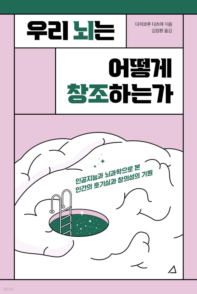 우리 뇌는 어떻게 창조하는가